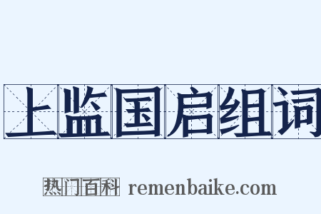 上监国启组词是什么意思的图片